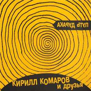 Кирилл Комаров И Друзья - Путь Дурака flac