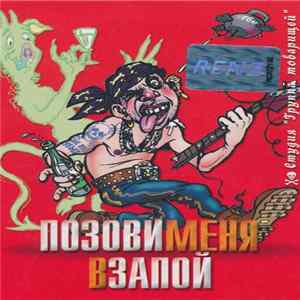 Various - Позови Меня В Запой (Выпуск 2) flac