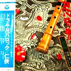 Minoru Muraoka - Shakuhachi Rock 尺八ロツク 任侠編 flac