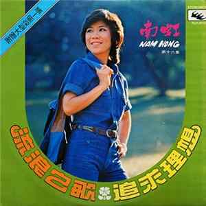 Nam Hong - 流浪之歌 追求理想 flac