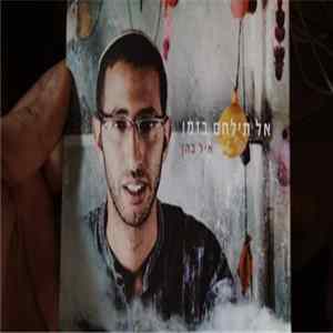 איל כהן - אל תילחם בזמן flac