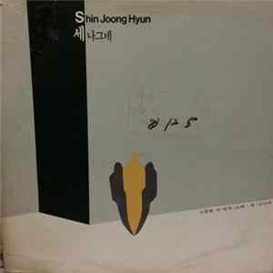 Shin Joong Hyun, 세나그네 - 세나그네 flac