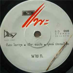 คาราบาว - นาย ก. / พ่อหลี flac