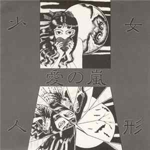 少女人形 - 愛の嵐 flac