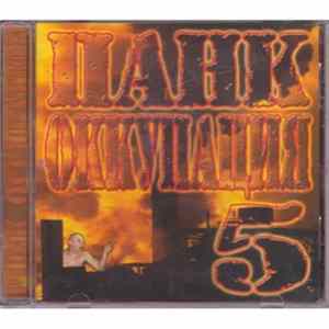Various - Панк Оккупация 5 flac
