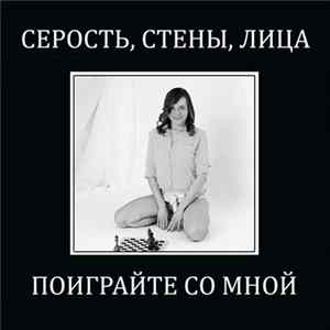 Серость, Стены, Лица - Поиграйте со мной flac