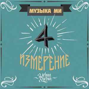 Музыка Ми - 4 измерение flac