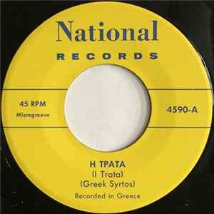 Unknown Artist - Η Τράτα (I Trata) / I Gerakina flac