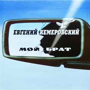 Евгений Кемеровский - Мой Брат (Часть 1) flac