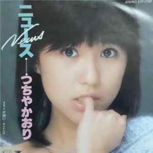 つちやかおり - ニュース = News flac