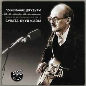 Булат Окуджава - Пожелание Друзьям. Песни Из Кинофильмов На Стихи Булата Окуджавы - Часть 2 flac