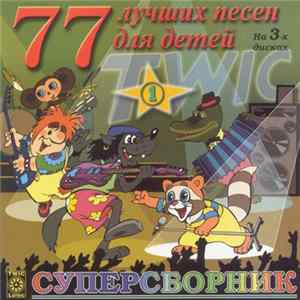 Various - 77 Лучших Песен Для Детей flac