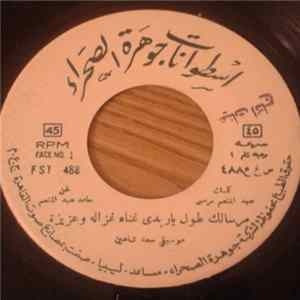 غزالة وعزيزة, خميس المجعاوي - مرسالك طول ياريدي / يا عين ماننسى flac
