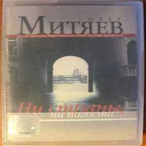 Олег Митяев - Ни Страны, Ни Погоста... flac