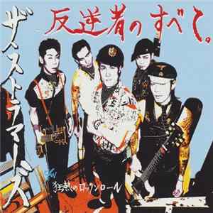 The Strummers - 反逆者のすべて。 flac