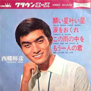 西郷輝彦 - 願い星叶い星 flac