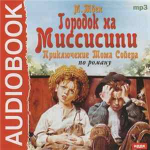 М. Твен - Городок На Миссисипи flac