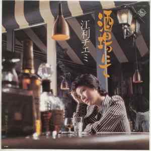 江利チエミ - 酒場にて flac