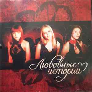 Любовные Истории - Любовные Истории flac