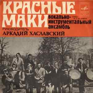 Красные Маки - Первая Любовь flac