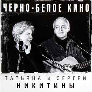 Татьяна И Сергей Никитины - Черно-белое кино flac