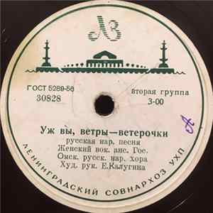 Гос. Омский Русский Нар. Хор - Уж Вы, Ветры-Ветерочки / Омская Полечка flac