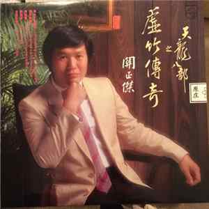 關正傑 - 虛竹傳奇之天龍八部 flac