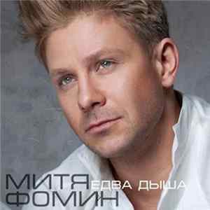 Митя Фомин - Едва Дыша flac