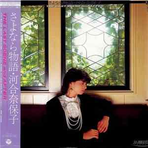 河合奈保子 - さよなら物語－The Last Scene And After flac