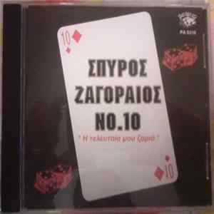 Σπύρος Ζαγοραίος - Νο 10, Η Τελευταία Μου Ζαριά flac