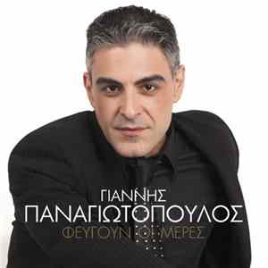 Γιάννης Παναγιωτόπουλος - Φεύγουν Οι Μέρες flac