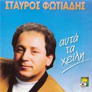 Σταύρος Φωτιάδης - Αυτά Τα Χείλη flac