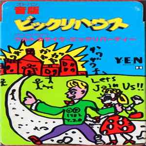 ビックリハウス - 音版ビックリハウス - ウルトラサイケ・ビックリパーティー flac