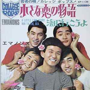 Emanons = エマノンズ - 小さな恋の物語 flac