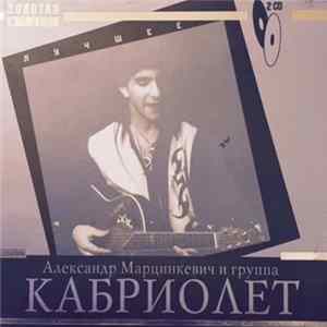 Александр Марцинкевич и Кабриолет - Лучшее flac