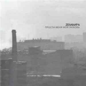 Zемфира - Прости Меня Моя Любовь flac