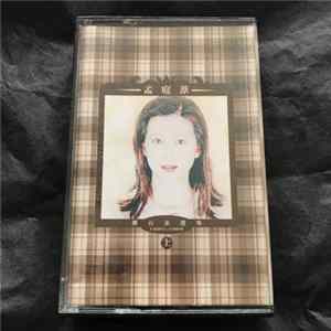 孟庭葦 - 鑽石金選集1990-1994上 flac