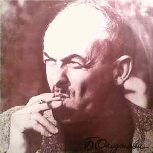 Булат Окуджава - Песни flac