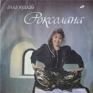 Алла Кудлай - Роксолана flac