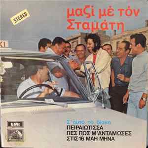 Σταμάτης Κόκοτας - Μαζί Με Τον Σταμάτη flac