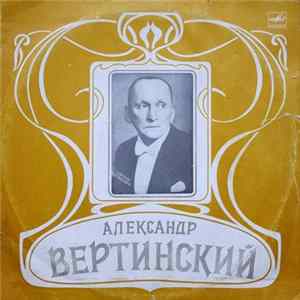 Александр Вертинский - Александр Вертинский flac