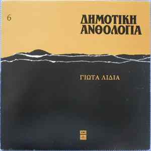 Γιώτα Λίδια - Δημοτική Ανθολογία 6 flac