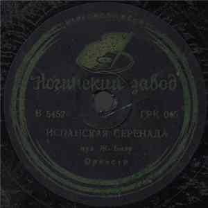 Unknown Artist - Испанская Серенада / Фауст flac