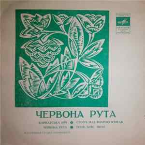 Корабели / Украïнський Нар. Хор Iм. Г. Верьовки - Червона Рута flac