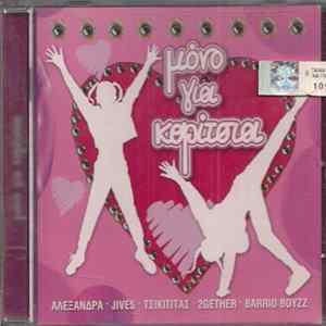 Various - Μόνο Για Κορίτσια flac