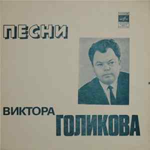Various - Песни Виктора Голикова flac
