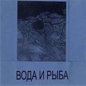 Вода и Рыба - Вода и Рыба flac