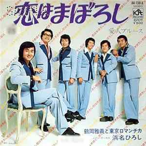 Masayoshi Tsuruoka And Tokyo Romantica - 恋はまぼろし flac
