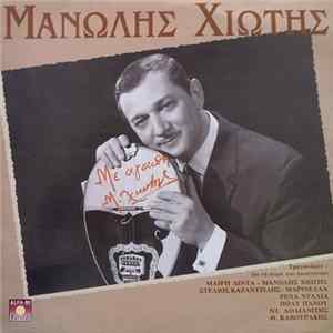 Μανώλης Χιώτης - Με Αγάπη Μ.Χιώτης - Μεγάλες Eπιτυχίες flac