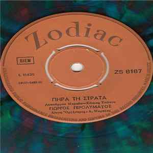 Γιώργος Γερολυμάτος - Πήρα Τη Στράτα / Φιλαράκος flac